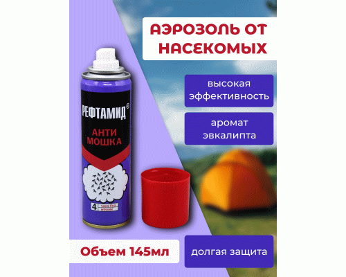 Аэрозоль Антимошка Рефтамид 145мл /45-144/ (253 190)