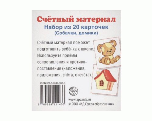 Материал счетный Домик, Щенок 20 карточек (280 550)