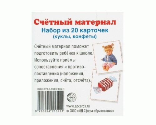 Материал счетный Куклы, конфеты 20 карточек (280 551)