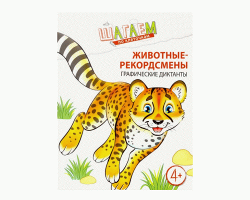 Диктант графический Животные-рекордсмены 4-6 лет (280 557)