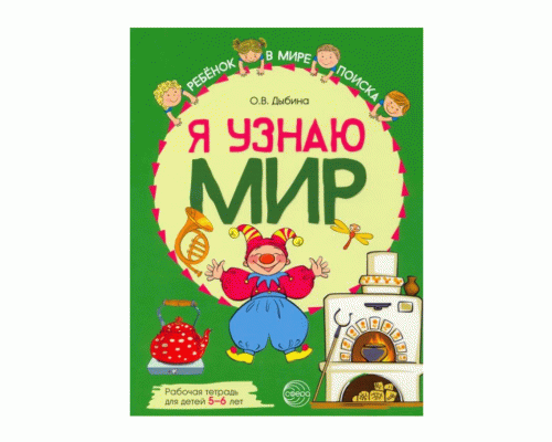 Тетрадь рабочая Я узнаю мир 5-6 лет (280 563)