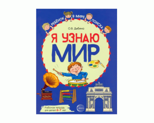 Тетрадь рабочая Я узнаю мир 6-7 лет (280 564)