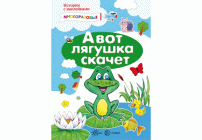 Наклейки развивающие многоразовые А вот лягушка скачет (2+) (280 515)