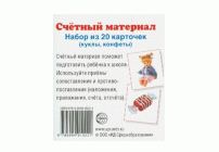 Материал счетный Куклы, конфеты 20 карточек (280 551)