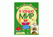 Тетрадь рабочая Я узнаю мир 5-6 лет (280 563)