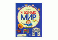 Тетрадь рабочая Я узнаю мир 6-7 лет (280 564)