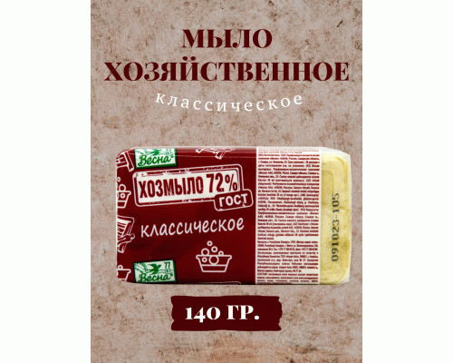 Мыло хозяйственное Весна 140г классическое 72% (У-44)  (207 184)