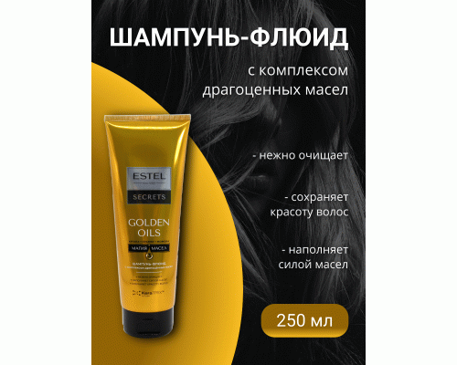 ESTEL SECRETS ES/O/S250 Шампунь-флюид c комплексом драгоценных масел для волос Golden Oils 250мл (280 682)