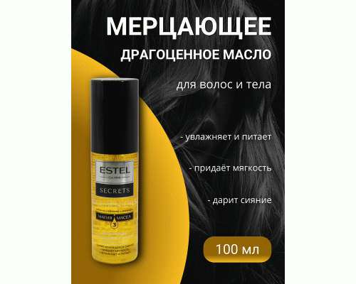 ESTEL SECRETS ES/O/O100 Мерцающее драгоценное масло для волос и тела Golden Oils 100мл (280 801)