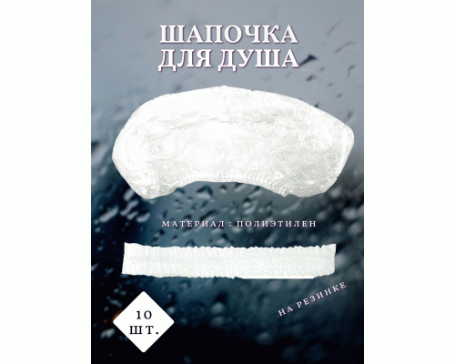 Шапочка для душа полиэтилен 10шт (281 929)