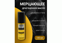 ESTEL SECRETS ES/O/O100 Мерцающее драгоценное масло для волос и тела Golden Oils 100мл (280 801)