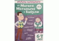 Развивающая игра Веселые головоломки №1 От Матвея Матаныча и Бабули (282 596)