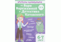 Развивающая игра Веселые головоломки №4 От Вари Варежкиной и детектива Котовского (282 598)