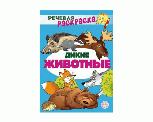 Раскраска речевая Дикие животные (280 544)