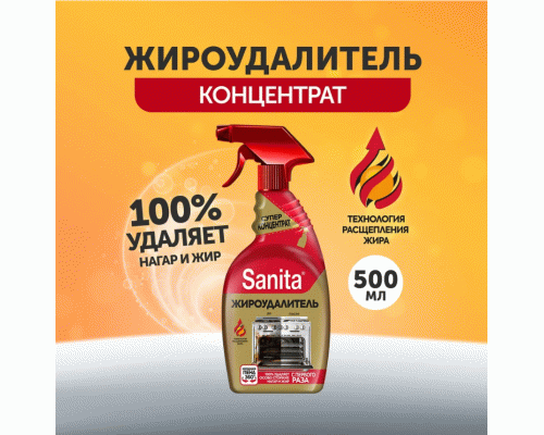 Чистящее средство для кухни Sanita 500мл жироудалитель Gold /13117/ (244 675)