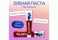 Зубная паста OLAFresh 100г Pure White (282 908)