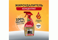 Чистящее средство для кухни Sanita 500мл жироудалитель Gold /13117/ (244 675)