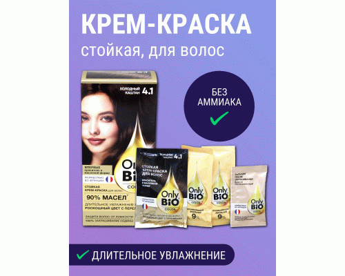 Крем-краска для волос стойкая Only Bio Color т. 4.1 холодный каштан 115мл (283 782)