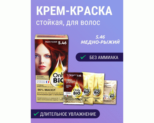 Крем-краска для волос стойкая Only Bio Color т. 5.46 медно-рыжий 115мл (283 789)