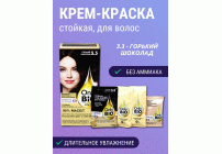 Крем-краска для волос стойкая Only Bio Color т. 3.3 горький шоколад 115мл (283 780)