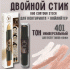 Двойной контурирующий стик TF т. 401 universal (У-12) (132 756)