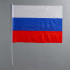Флаг Российский 60*90см (280 387)