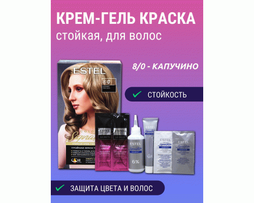 Estel COLOR Signature 8/0 капучино (284 086)