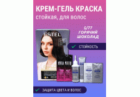 Estel COLOR Signature 5/77 горячий шоколад (284 079)