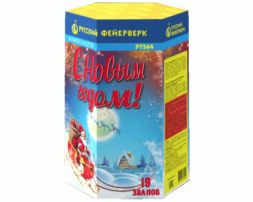 /Р7564/ Батарея салютов С Новым годом! (1,2х19) /1/8/1/ (200 456)