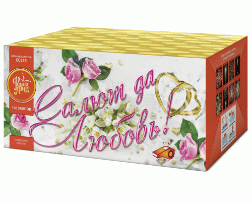 /Е553/ Батарея салютов Салют да любовь (1х100) 1/2/1/ (284 051)