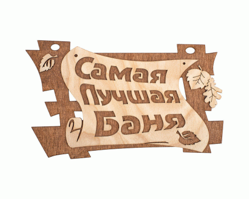 Табличка Самая лучшая баня 29*18см береза Банные штучки (130 268)