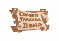 Табличка Самая лучшая баня 29*18см береза Банные штучки (130 268)