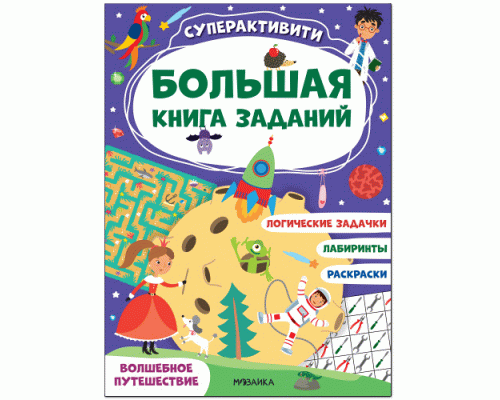 Большая книга заданий. Суперактивити Волшебное путешествие (276 630)