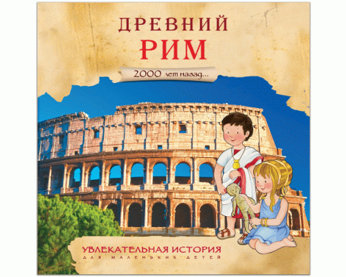 Увлекательная история для маленьких детей Древний Рим (274 600)
