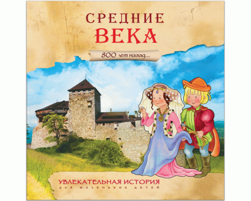 Увлекательная история для маленьких детей Средние века (274 608)