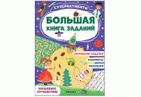 Большая книга заданий. Суперактивити Волшебное путешествие (276 630)