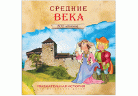 Увлекательная история для маленьких детей Средние века (274 608)