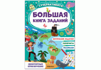 Большая книга заданий. Суперактивити Невероятные приключения (262 358)