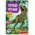 Первое чтение Динозавры (273 316)