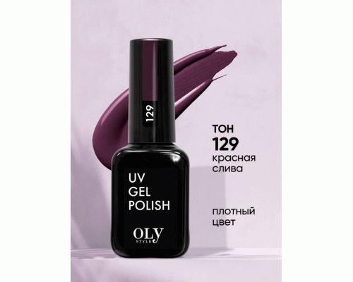 Shellac Olystyle 10мл т. 129 красная слива (283 851)