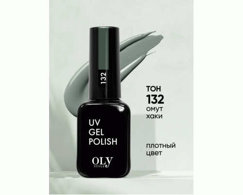 Shellac Olystyle 10мл т. 132 омут хаки (283 854)