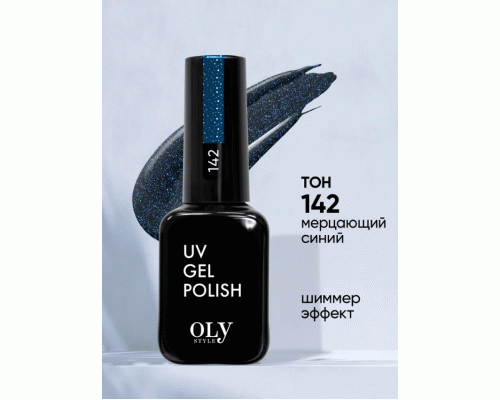 Shellac Olystyle 10мл т. 142 мерцающий синий (283 858)