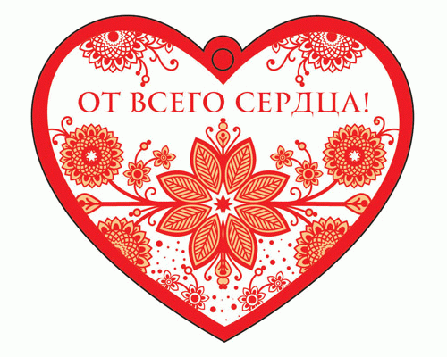 Открытка Сердечко одинарное От всего сердца! термоподъем (286 018)