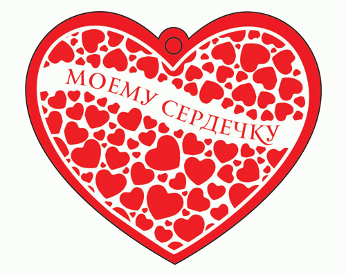 Открытка Сердечко одинарное Моему сердечку термоподъем (286 019)