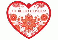 Открытка Сердечко одинарное От всего сердца! термоподъем (286 018)