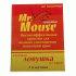 Ловушка клеевая от крыс и других грызунов Mr. Mouse (книжка) (У-50) (125 702)