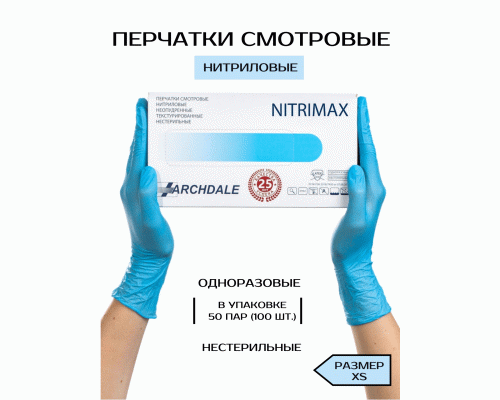 Перчатки нитриловые NitriMax XS голубые 100шт (286 628)