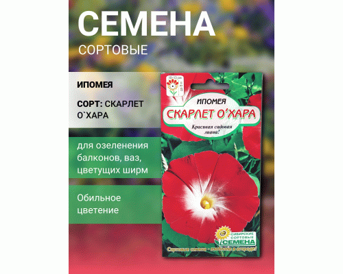 Ипомея Скарлет О`Хара 0,5г (Сибирские Сортовые Семена) (286 136)