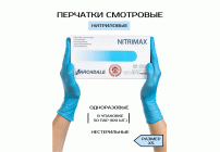 Перчатки нитриловые NitriMax XS голубые 100шт (286 628)