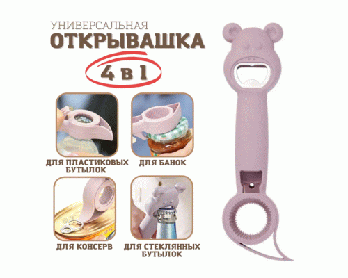 Открывалка универсальная 4в1 (273 904)
